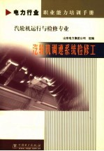 汽轮机调速系统检修工 封面
