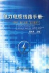 电力电缆线路手册  设计、施工安装、运行维护 封面