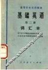 基础英语  第2册  词汇本 封面