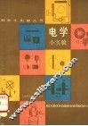 电学小实验 封面