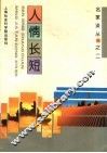 人情长短 封面