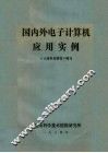 国内外电子计算机应用实例 封面