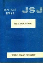 硬盘子系统原理和维修 封面