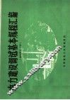 电力建设调试基本规程汇编  通用部分  下 封面