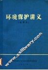 环境保护讲义  试用本 封面