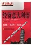 经贸意大利语 封面