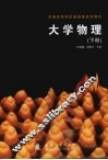 大学物理  下 封面