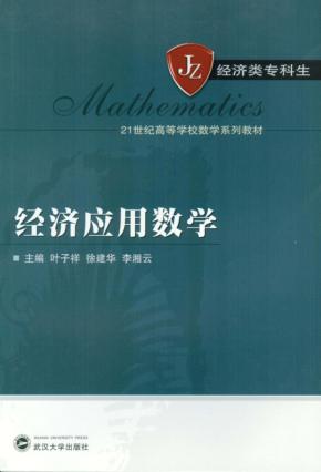 经济应用数学 封面