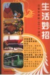 生活妙招  日常中来的1001个决窍 封面