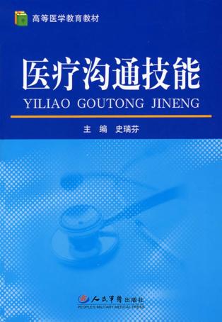 医疗沟通技能 封面