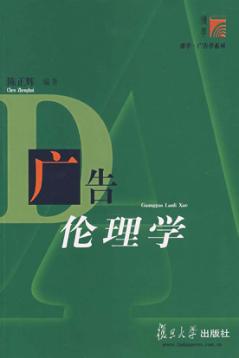 广告伦理学 封面