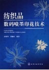 纺织品数码喷墨印花技术 封面