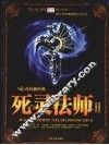 死灵法师  2  第二季：黑暗盟约 封面