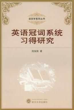 英语冠词系统习得研究 封面