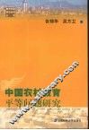 中国农村教育平等问题研究 封面