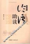 论语助读 封面