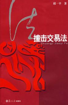 撞击交易法 封面