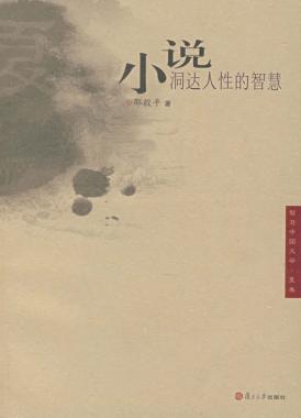 小说  洞达人性的智慧 封面