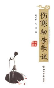 伤寒助学歌诀 封面