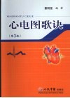 心电图歌诀  第3版 封面