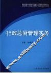 行政总厨管理实务 封面