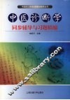 中医诊断学同步辅导与习题精编 封面