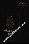 新人文主义的桥梁  解读萨顿《科学的生命》 封面
