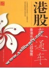 港股直通车  香港市场实战指南 封面