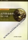 高等教育改革  理念与实践 封面