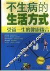 不生病的生活方式  受益一生的健康箴言  经典珍藏版 封面