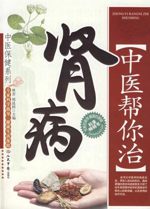 中医帮你治肾病 封面