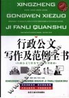 行政公文写作及范例全书  最新版 封面
