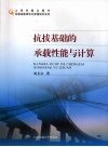抗拨基础的承载性能与计算 封面