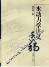 水动力学讲义手稿 封面