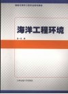 海洋工程环境 封面