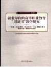 就业导向的高等职业教育“双证书”教学方案汇编 封面