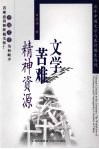 文学·苦难·精神资源 封面
