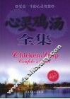 心灵鸡汤全集  珍藏本受益一生的心灵智慧  珍藏本 封面