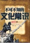 不可不知的文化常识  珍藏版 封面