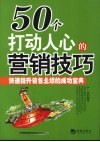 五十个打动人心的营销技巧 封面
