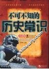 不可不知的历史常识  珍藏版 封面