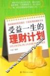受益一生的理财计划 封面