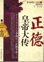 正德皇帝大传  插图本 封面