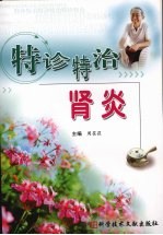 特诊特治肾炎 封面
