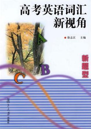 高考英语词汇新视角 封面