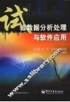 试验数据分析处理与软件应用 封面