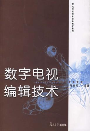 数字电视编辑技术 封面