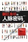翻红身价的人脉密码 封面