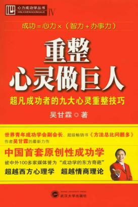 重整心灵做巨人  超凡成功者的九大心灵重整技巧 封面