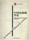 中国电视剧导论 电子书封面